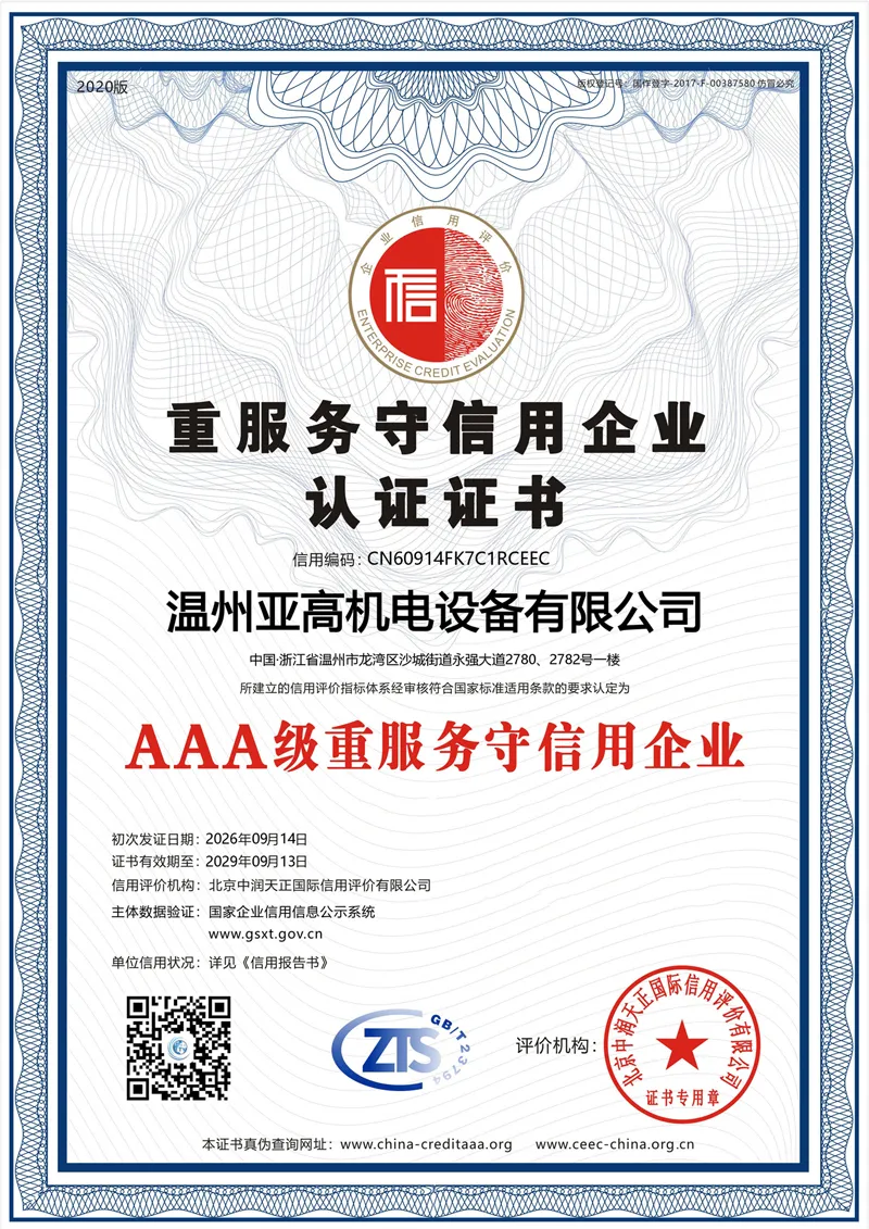 重服务守信用企业认证证书