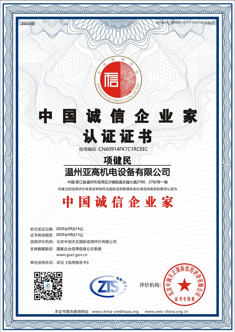 中国诚信企业家认证证书