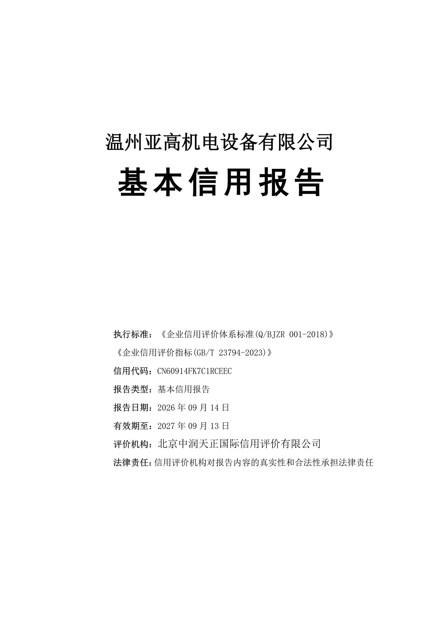 温州亚高机电设备有限公司-基本信用报告